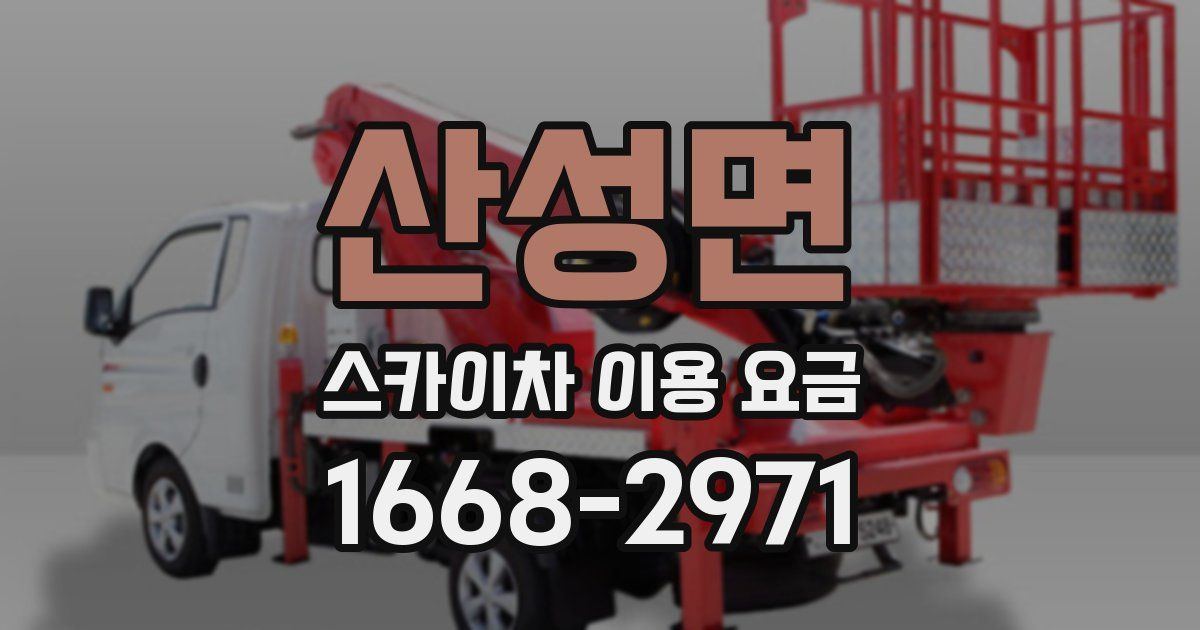 산성면 스카이차 이용 요금