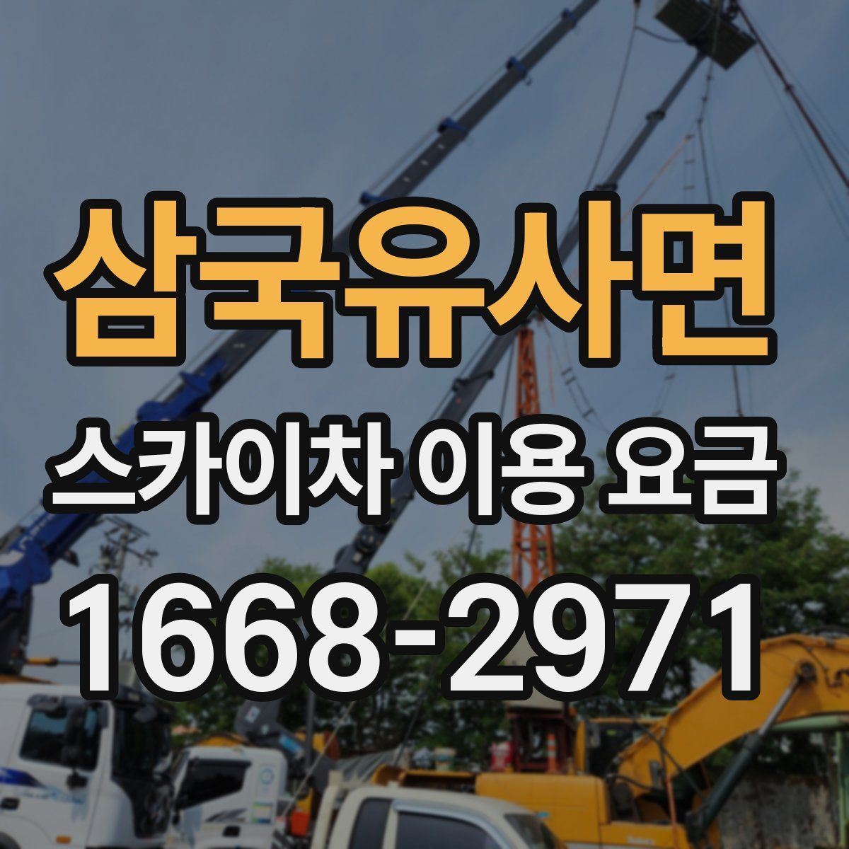 삼국유사면 스카이차 이용 요금