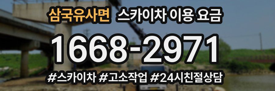 삼국유사면 스카이차 이용 요금