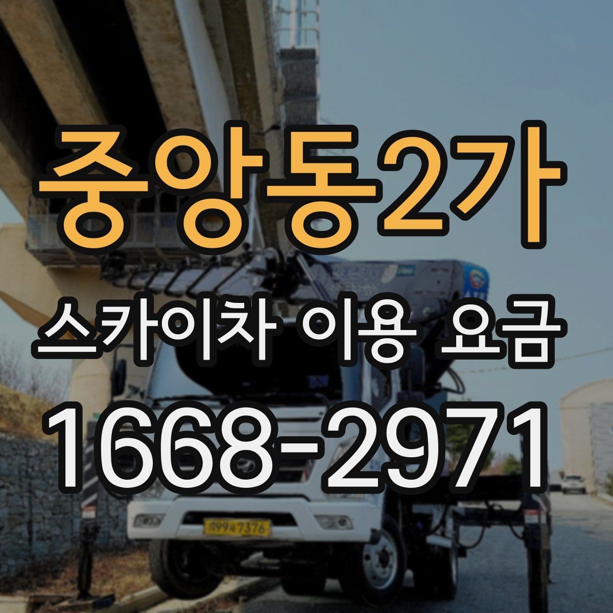 중앙동2가 스카이차 이용 요금 확인할 때 가장 먼저 볼 것