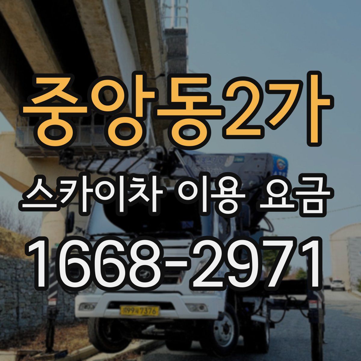 중앙동2가 스카이차 이용 요금