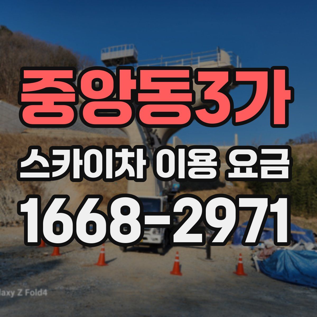 중앙동3가 스카이차 이용 요금