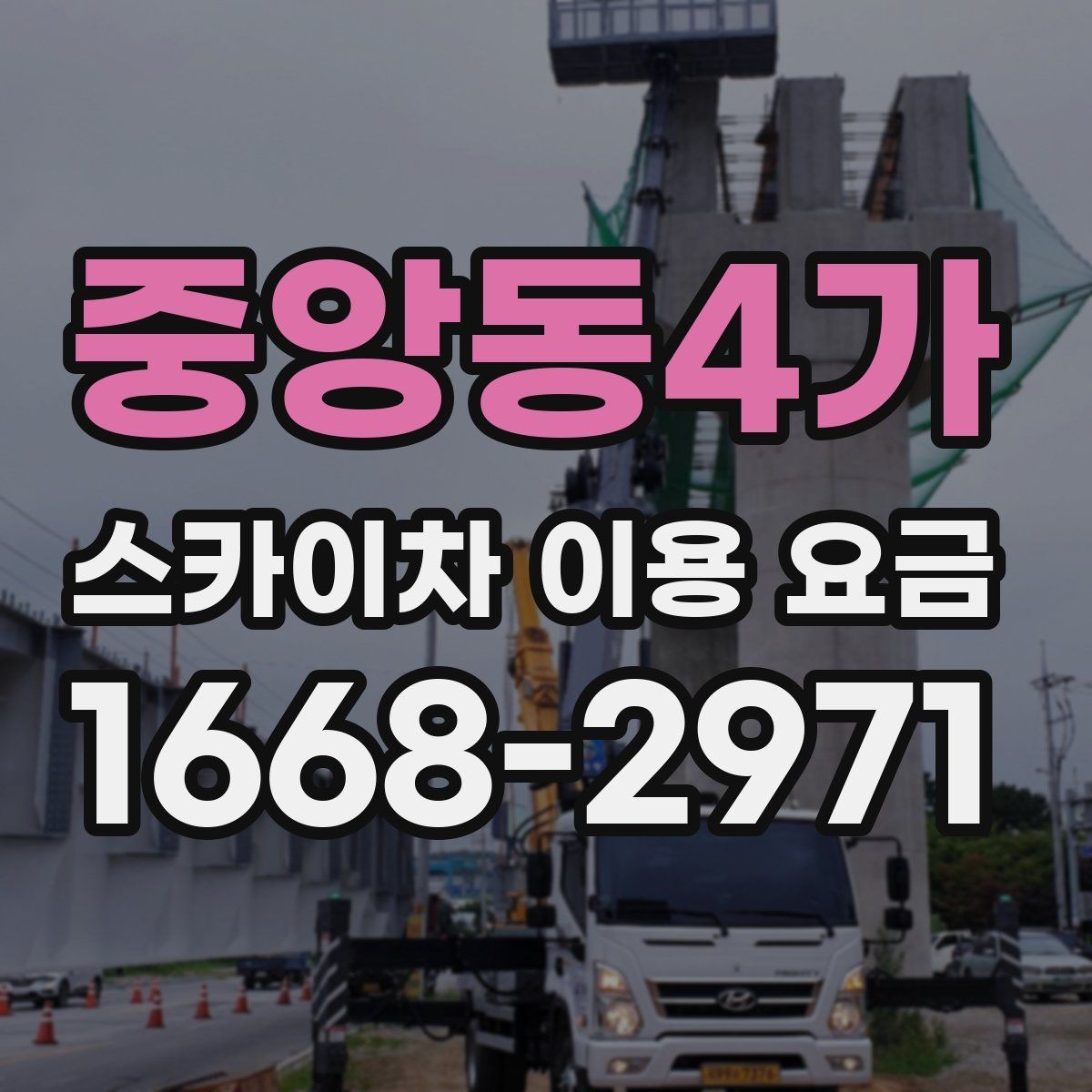 중앙동4가 스카이차 이용 요금 산정 기준과 확인 포인트