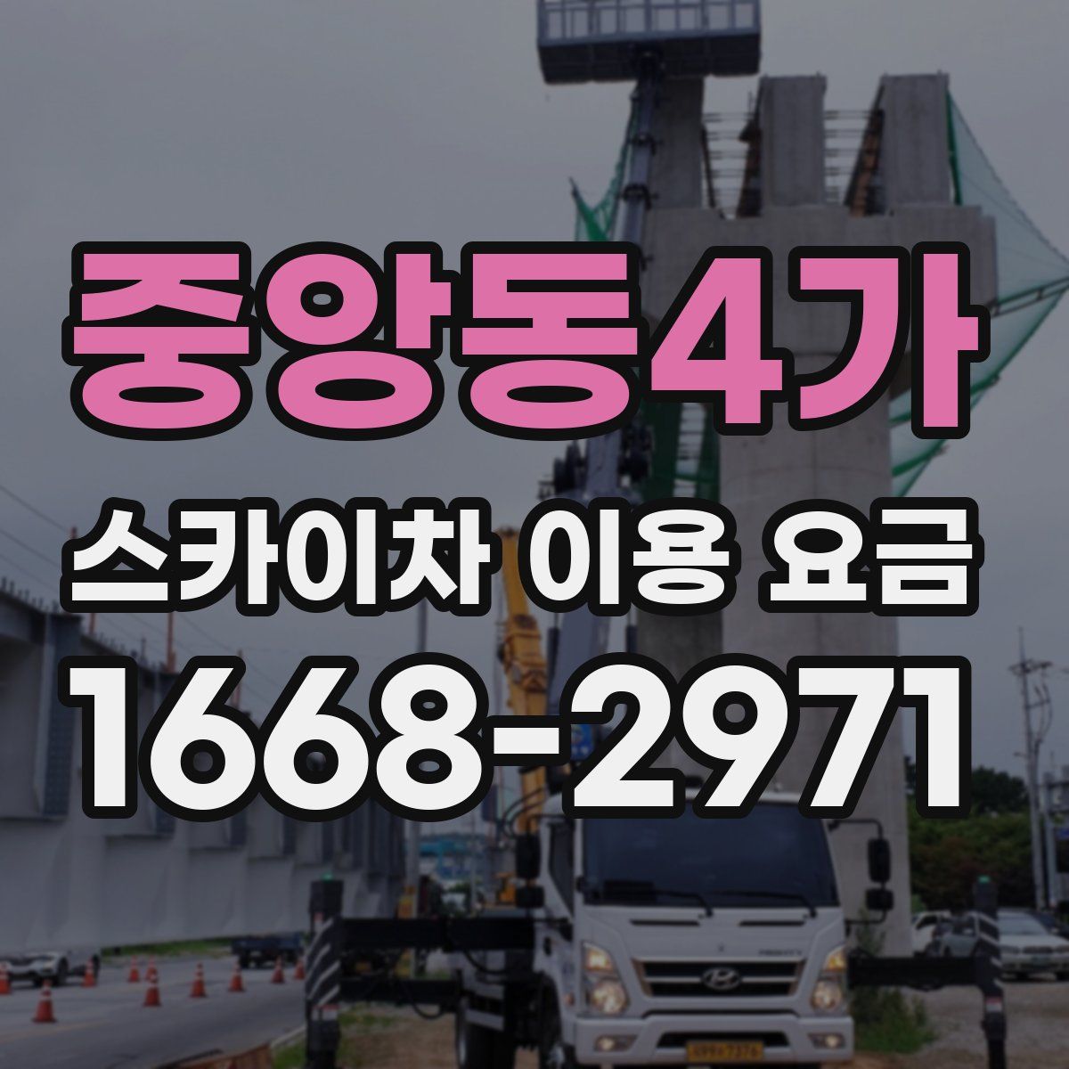 중앙동4가 스카이차 이용 요금