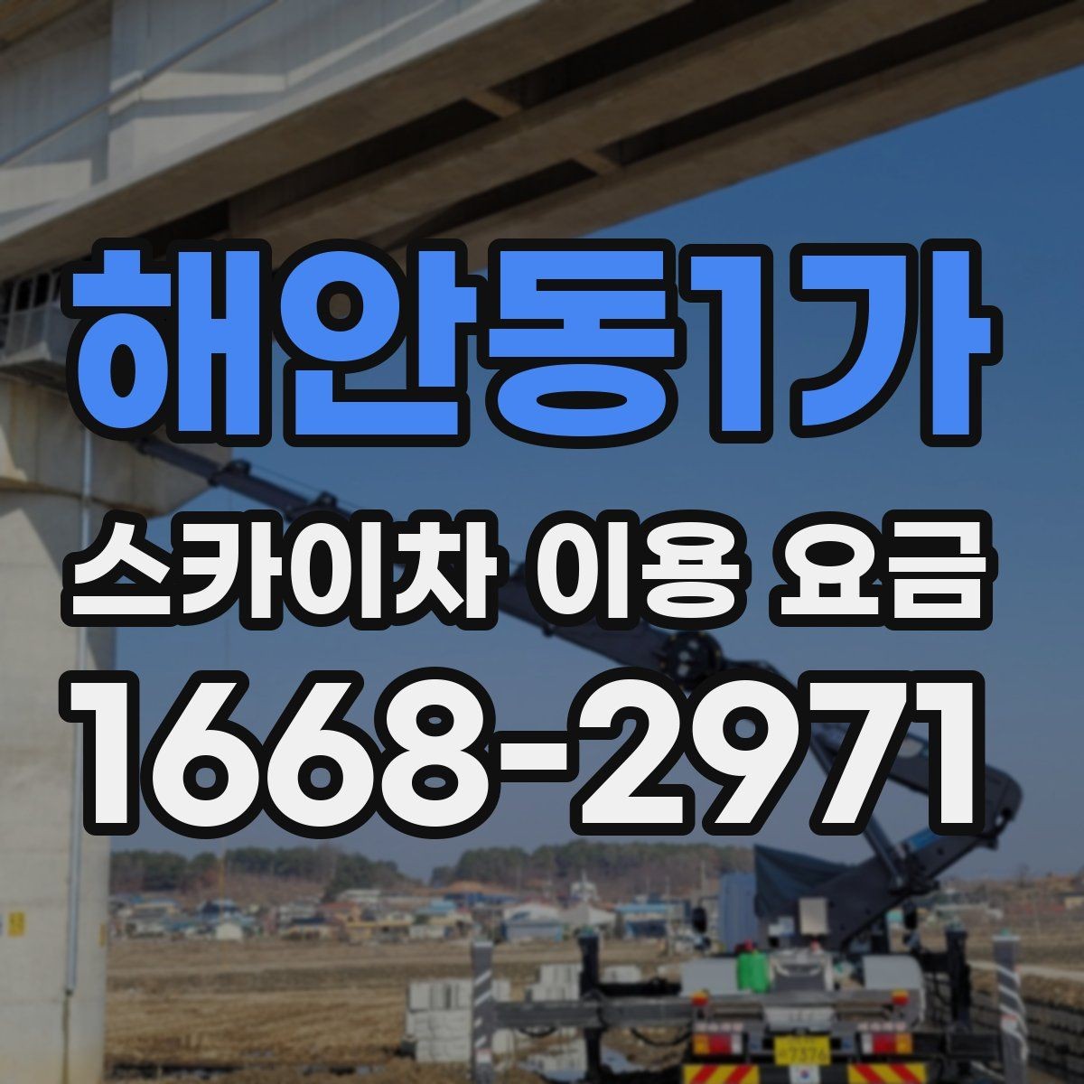 해안동1가 스카이차 이용 요금 안내, 합리적으로 비교하는 법