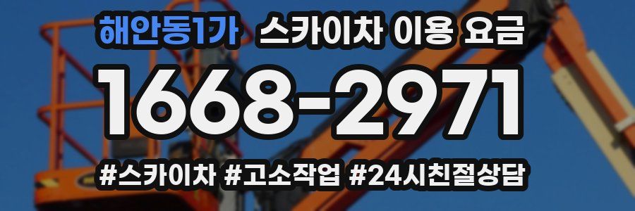 해안동1가 스카이차 이용 요금