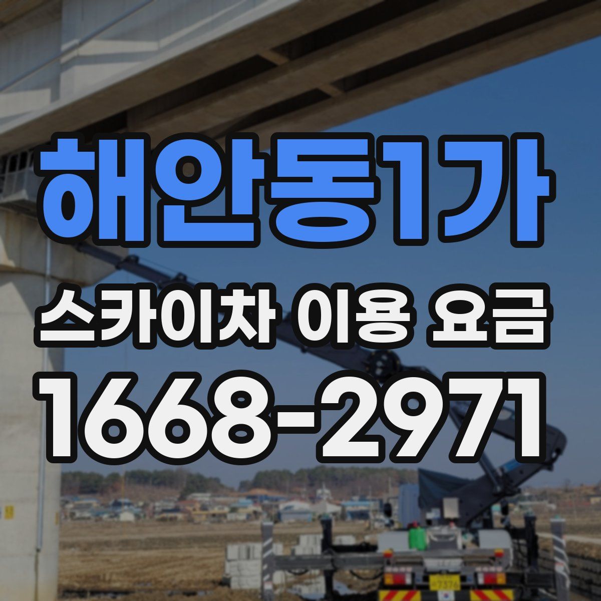 해안동1가 스카이차 이용 요금