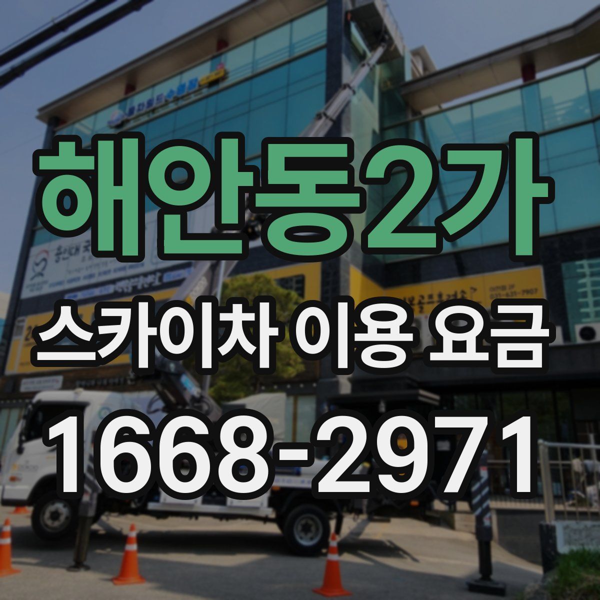 해안동2가 스카이차 이용 요금