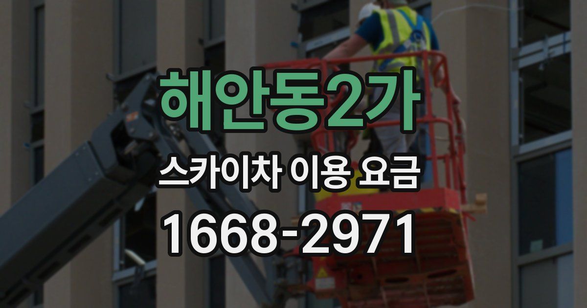 해안동2가 스카이차 이용 요금