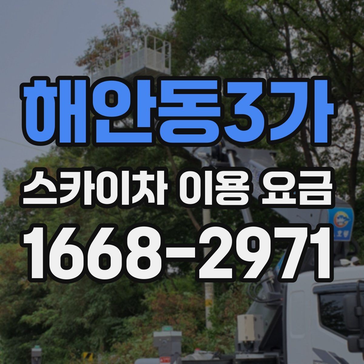 해안동3가 스카이차 이용 요금 비교에서 주목할 조건