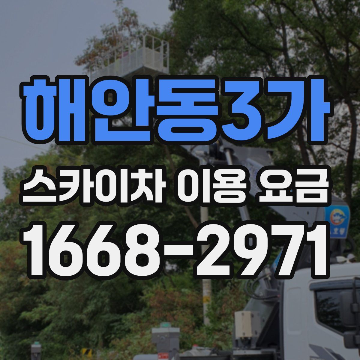 해안동3가 스카이차 이용 요금