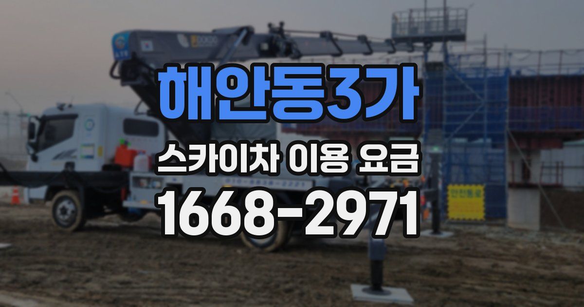 해안동3가 스카이차 이용 요금