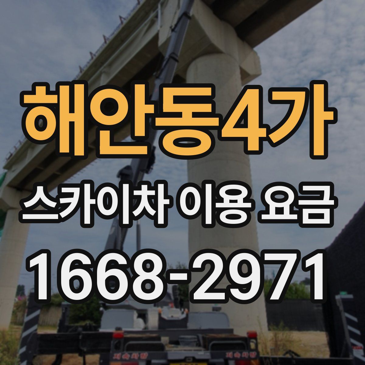 해안동4가 스카이차 이용 요금