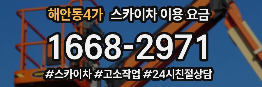 해안동4가 스카이차 이용 요금