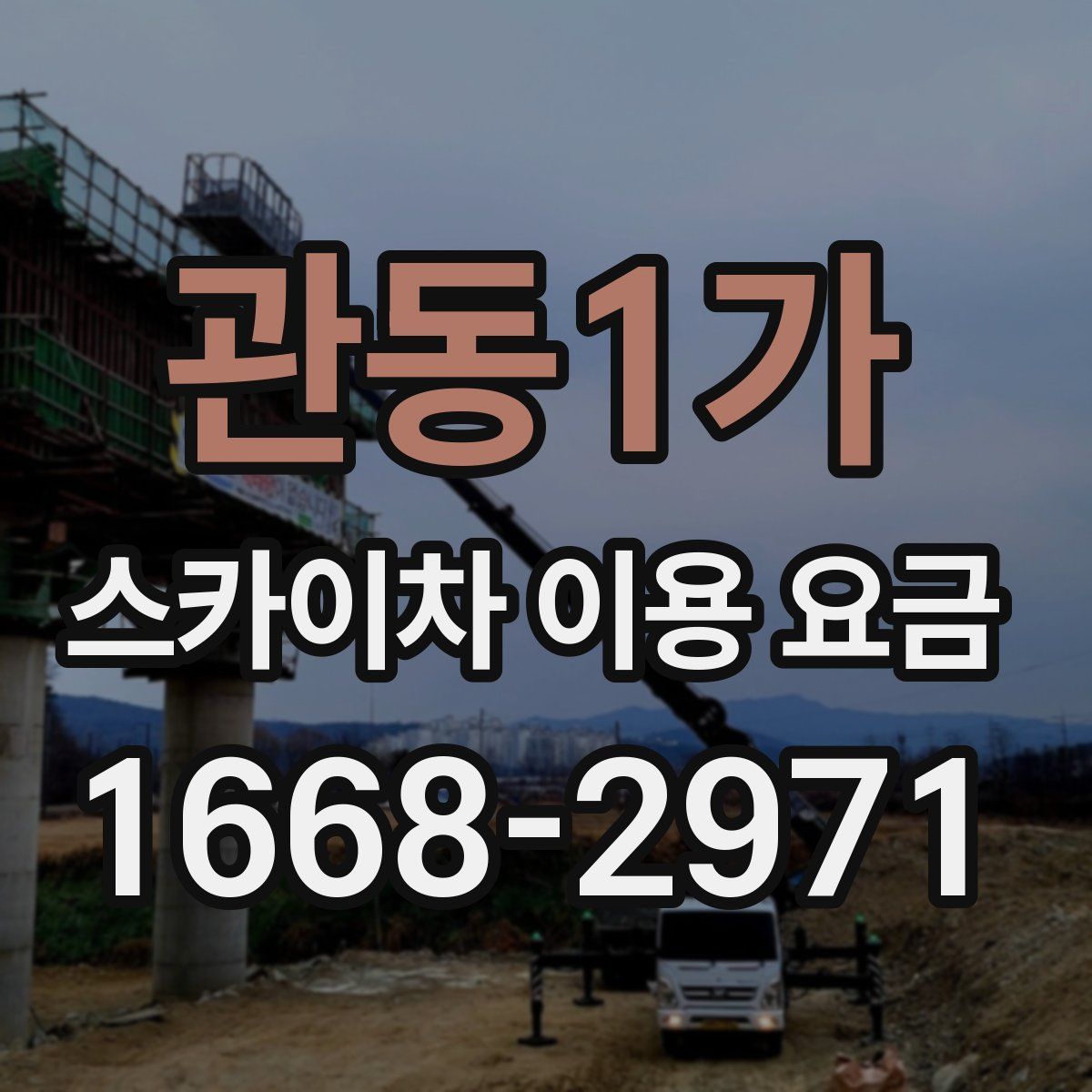 관동1가 스카이차 이용 요금