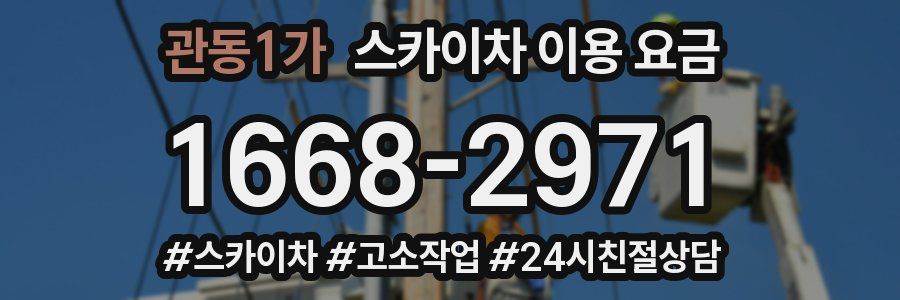 관동1가 스카이차 이용 요금