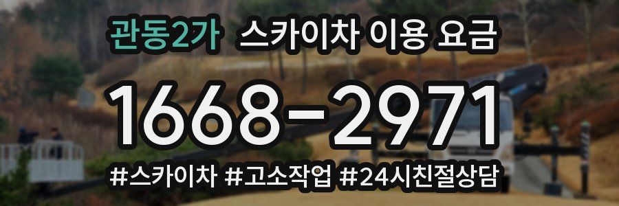 관동2가 스카이차 이용 요금