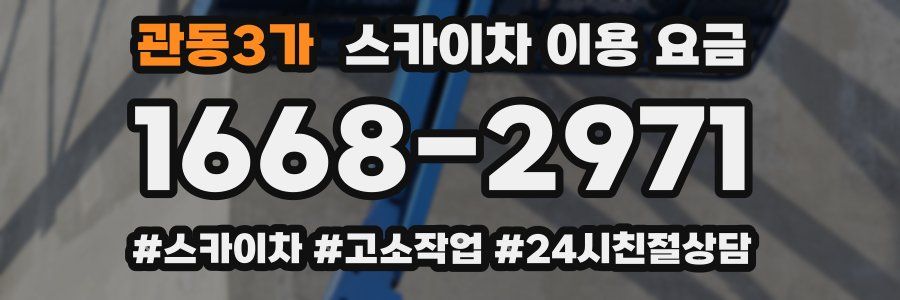 관동3가 스카이차 이용 요금