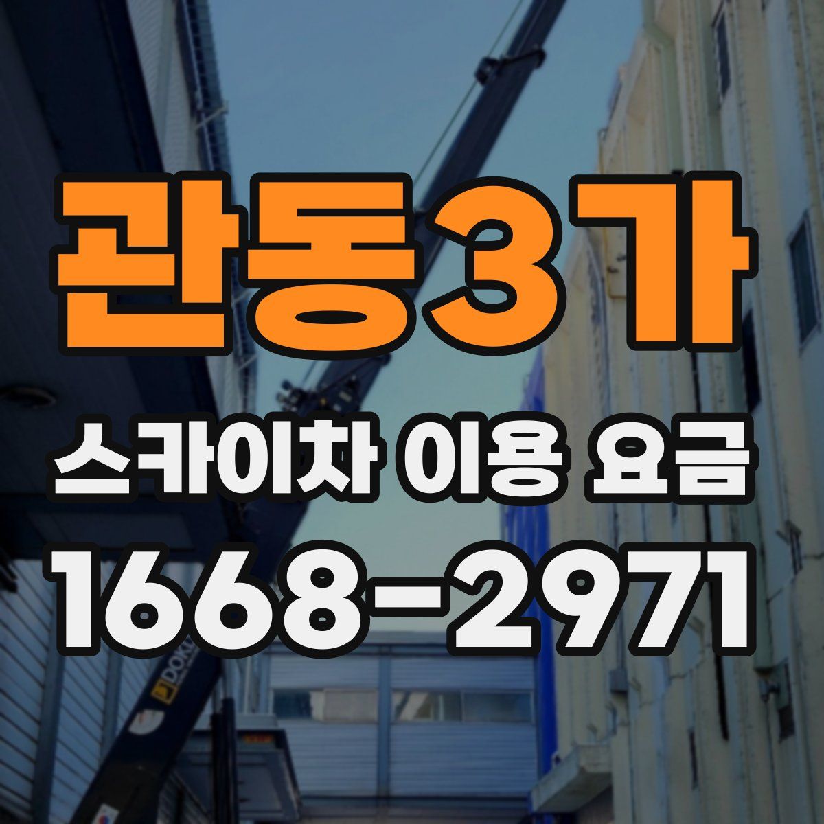 관동3가 스카이차 이용 요금