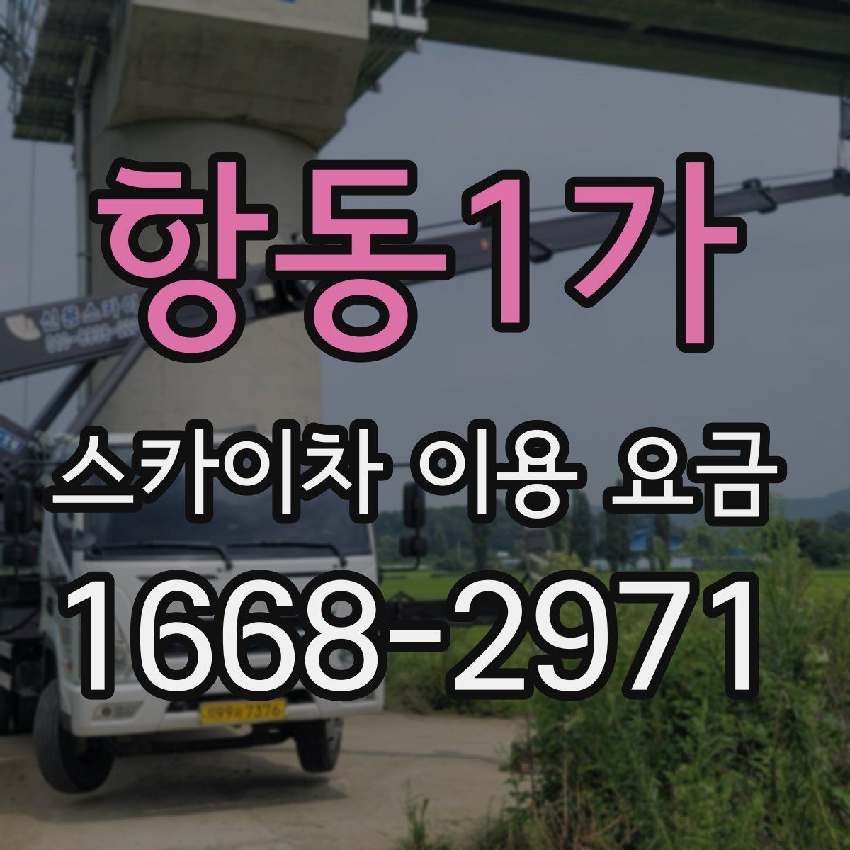 항동1가 스카이차 이용 요금 비교, 업체별 안내 방식 차이