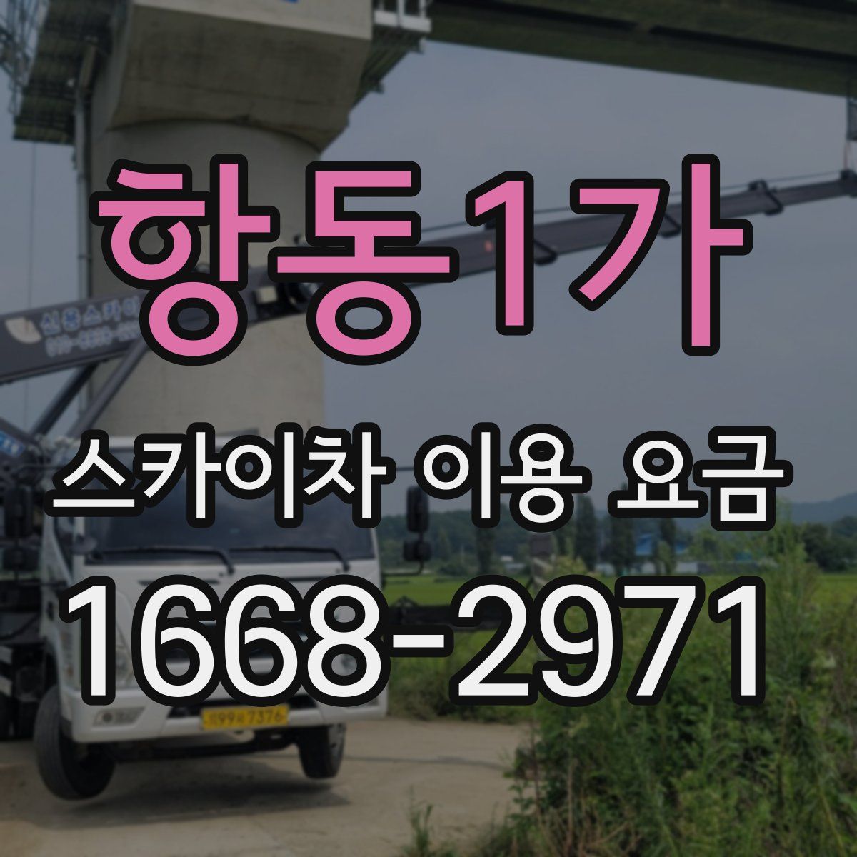 항동1가 스카이차 이용 요금