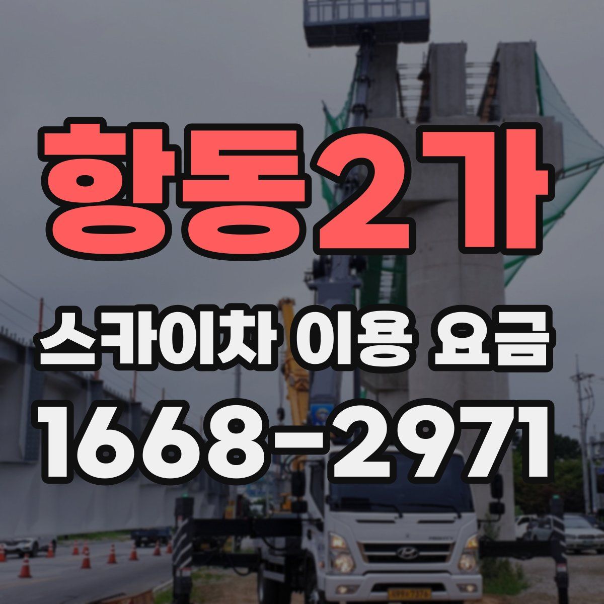 항동2가 스카이차 이용 요금