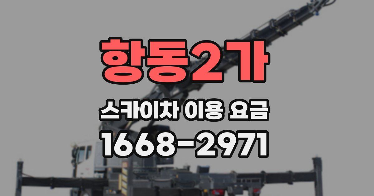 항동2가 스카이차 이용 요금
