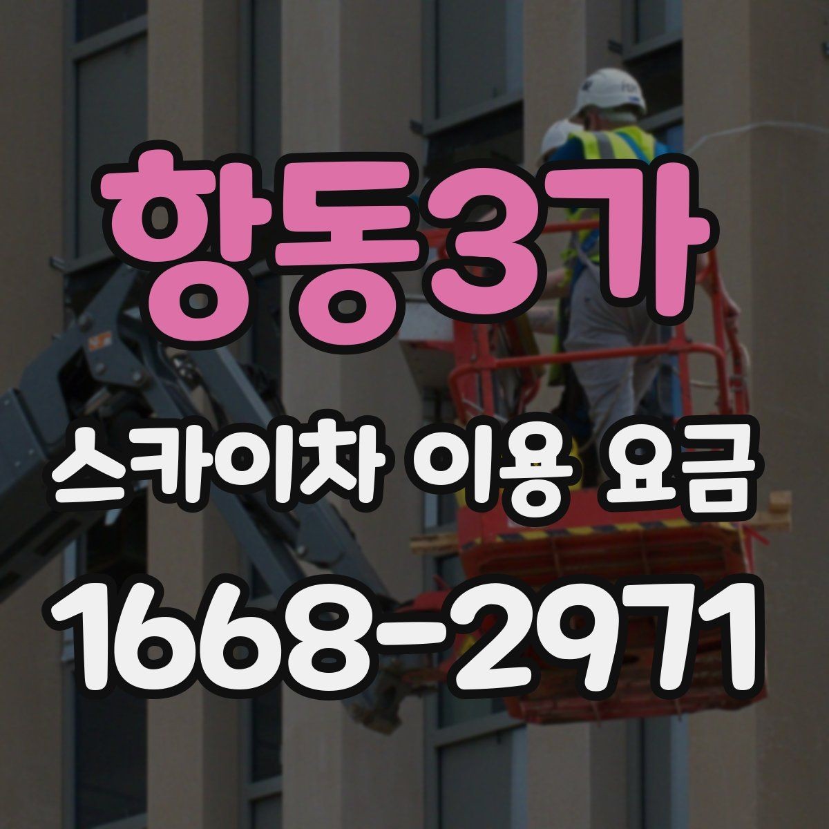항동3가 스카이차 이용 요금 비교, 현장에 맞는 판단 기준
