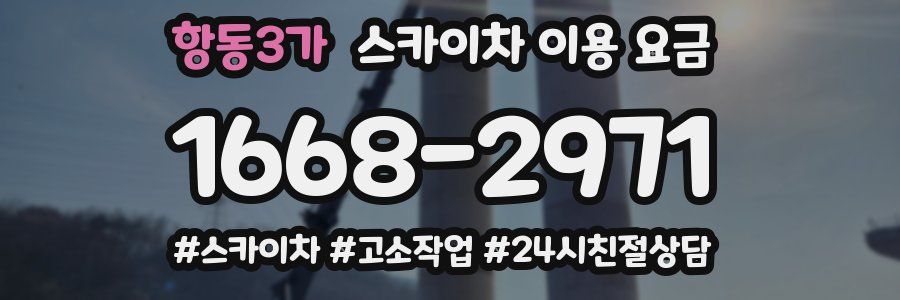항동3가 스카이차 이용 요금