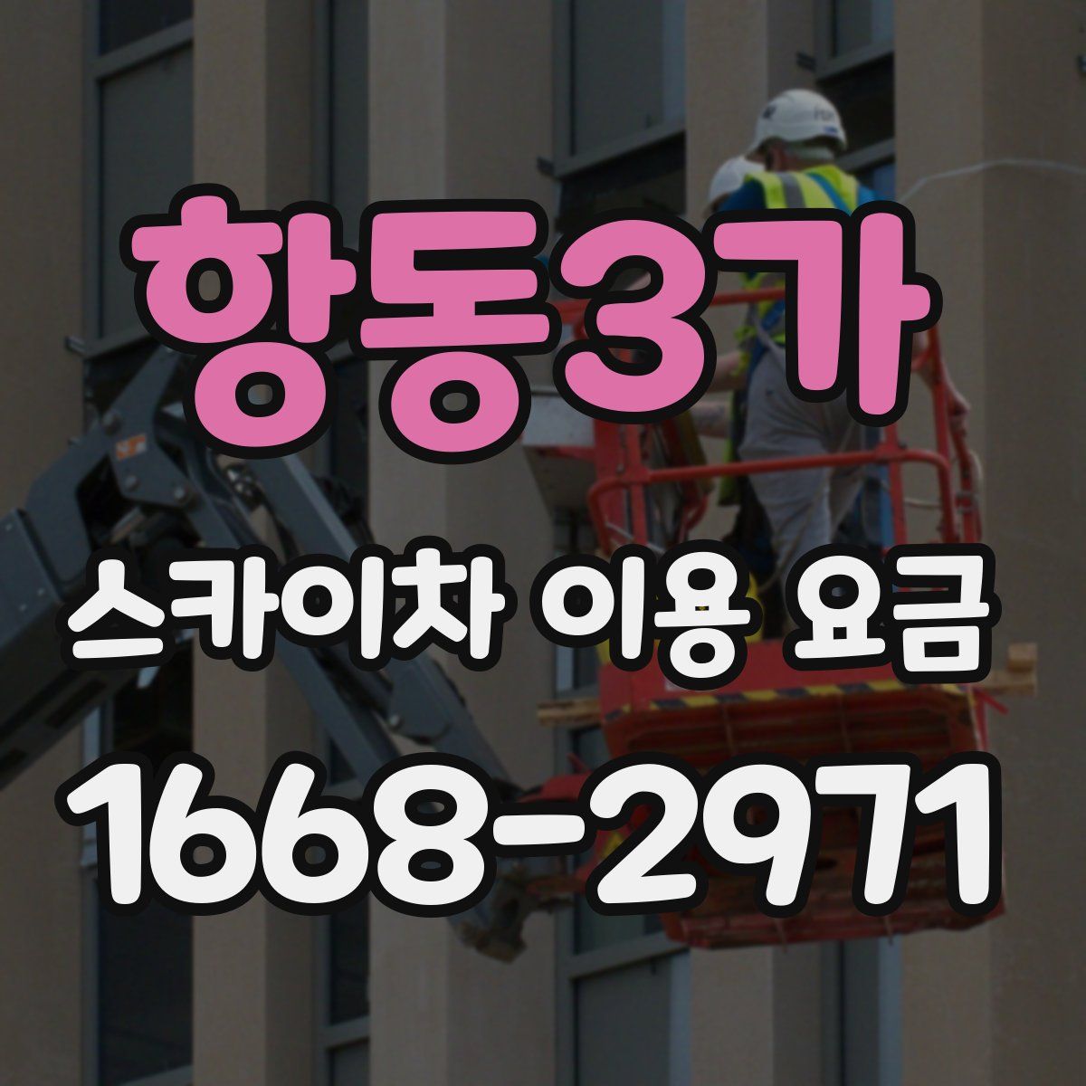 항동3가 스카이차 이용 요금
