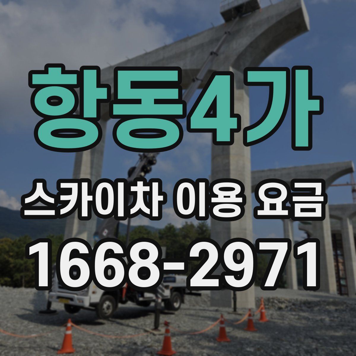 항동4가 스카이차 이용 요금