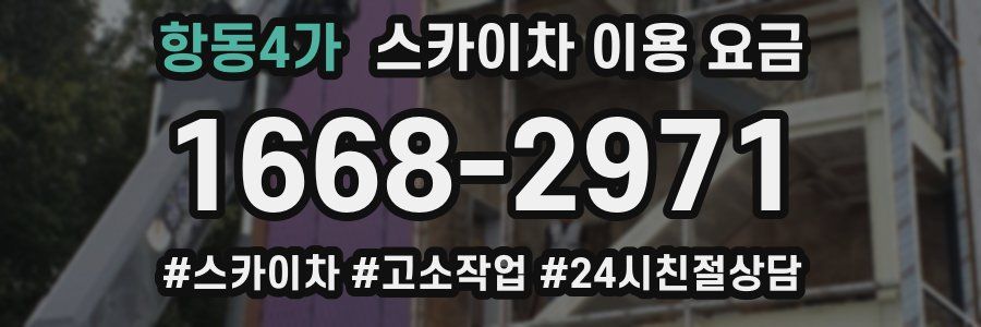 항동4가 스카이차 이용 요금