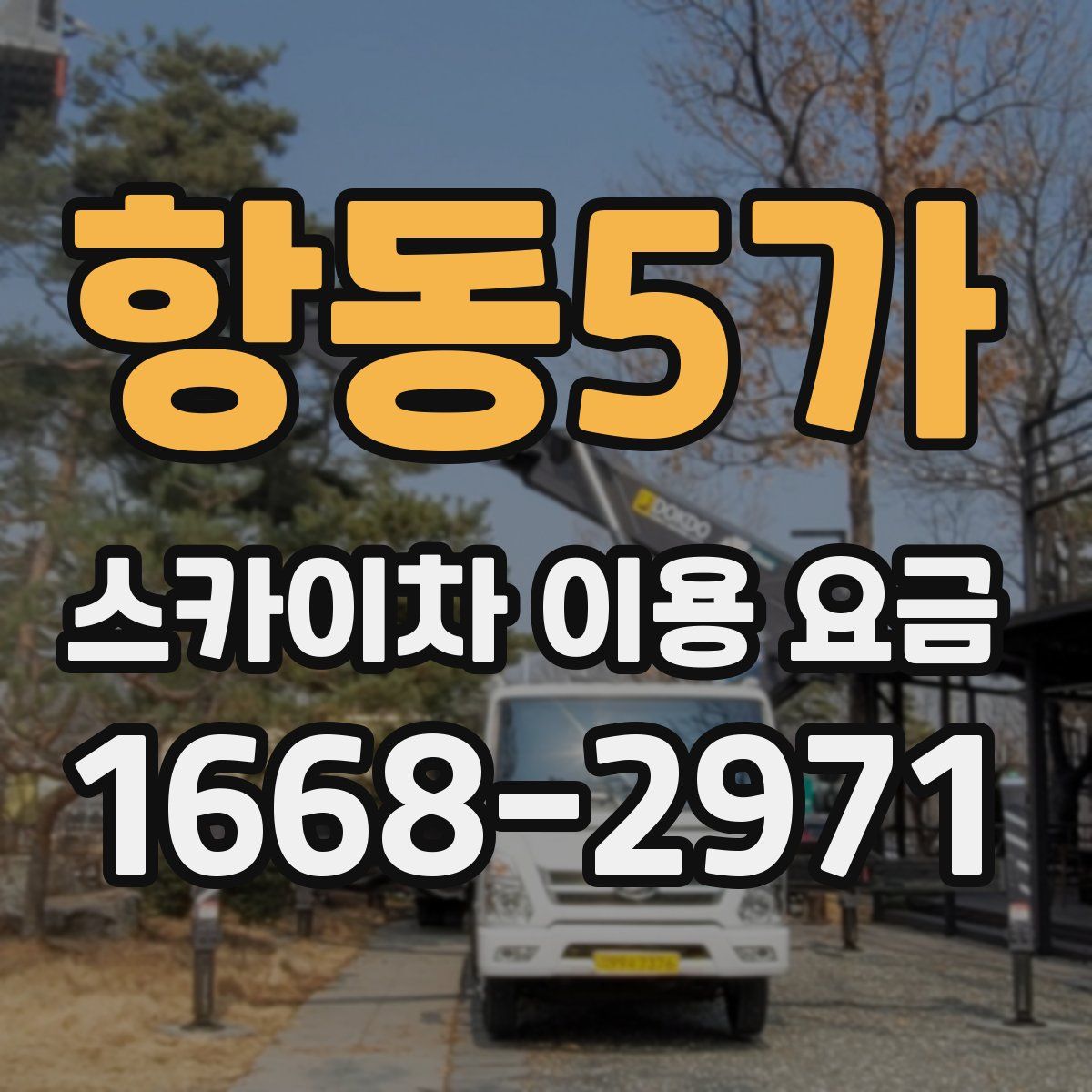 항동5가 스카이차 이용 요금