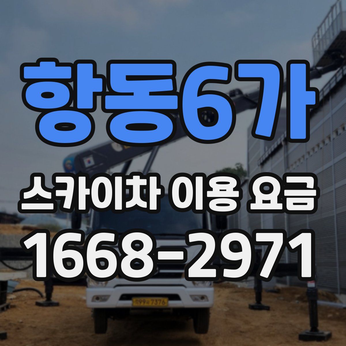 항동6가 스카이차 이용 요금