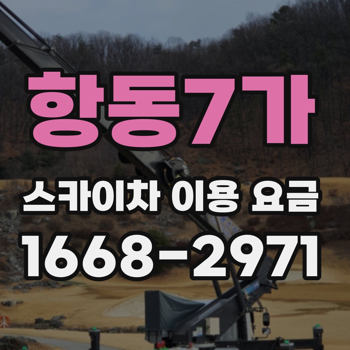 항동7가 스카이차 이용 요금