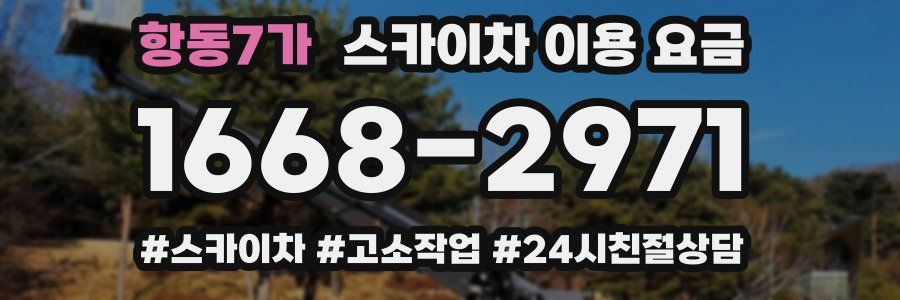 항동7가 스카이차 이용 요금
