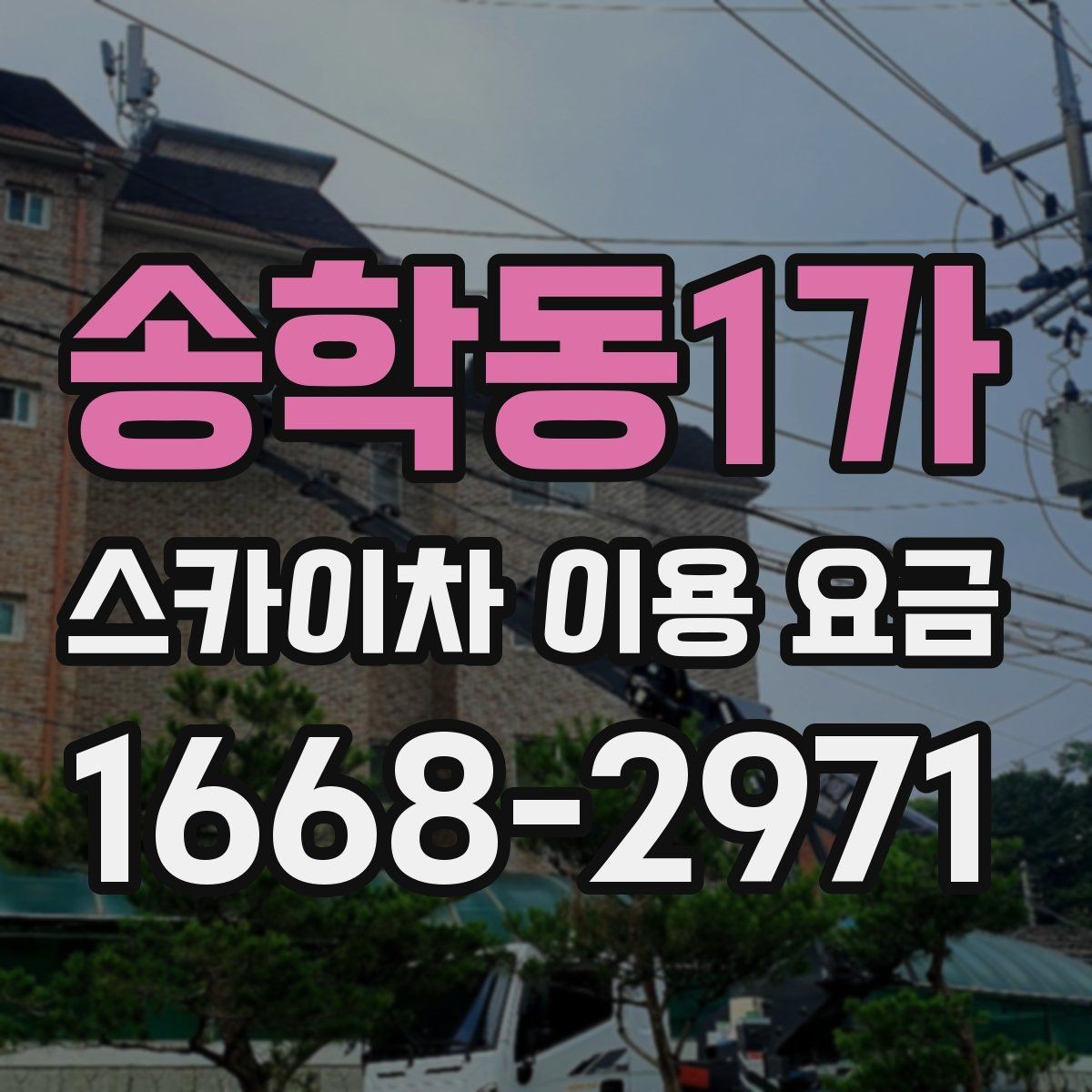송학동1가 스카이차 이용 요금 안내, 현장별 견적 차이 이해하기