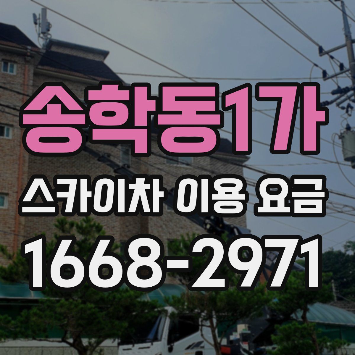 송학동1가 스카이차 이용 요금