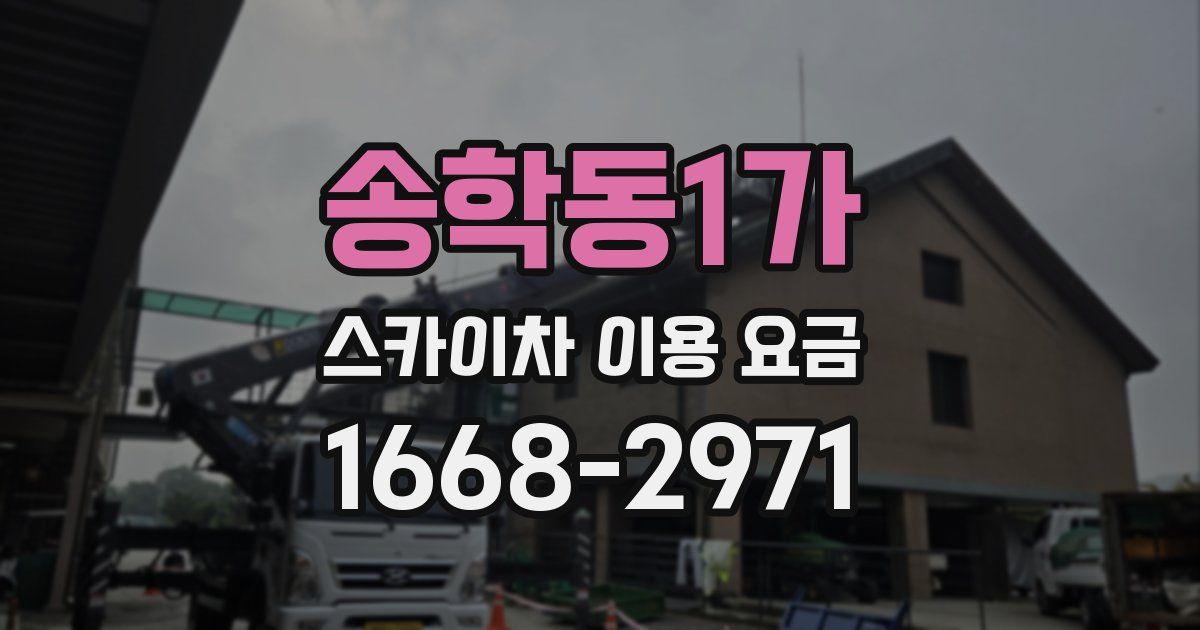 송학동1가 스카이차 이용 요금