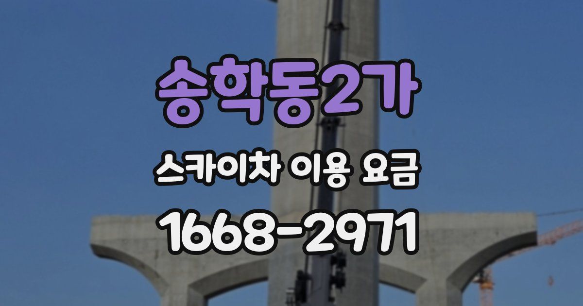 송학동2가 스카이차 이용 요금