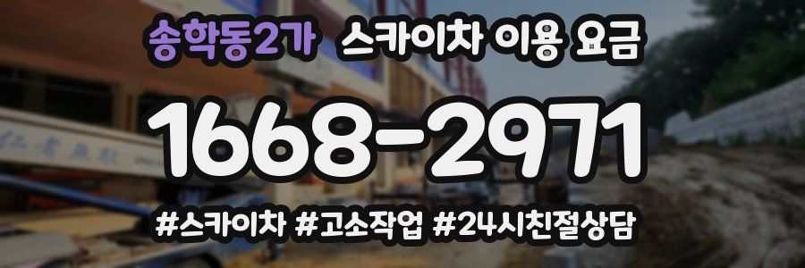 송학동2가 스카이차 이용 요금