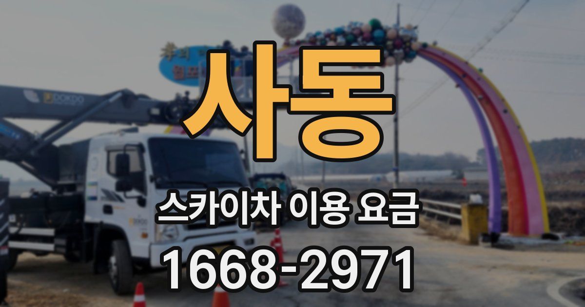 사동 스카이차 이용 요금