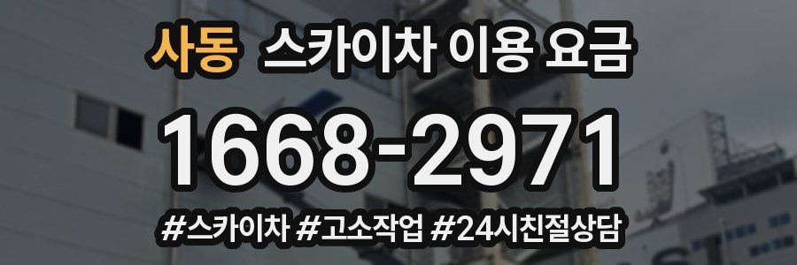 사동 스카이차 이용 요금