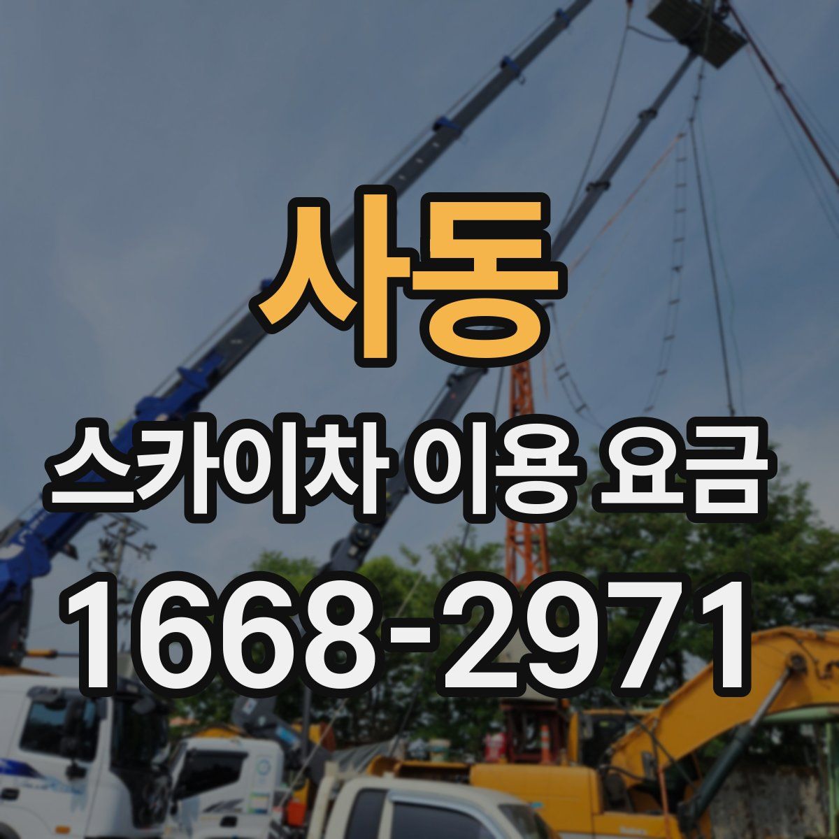 사동 스카이차 이용 요금