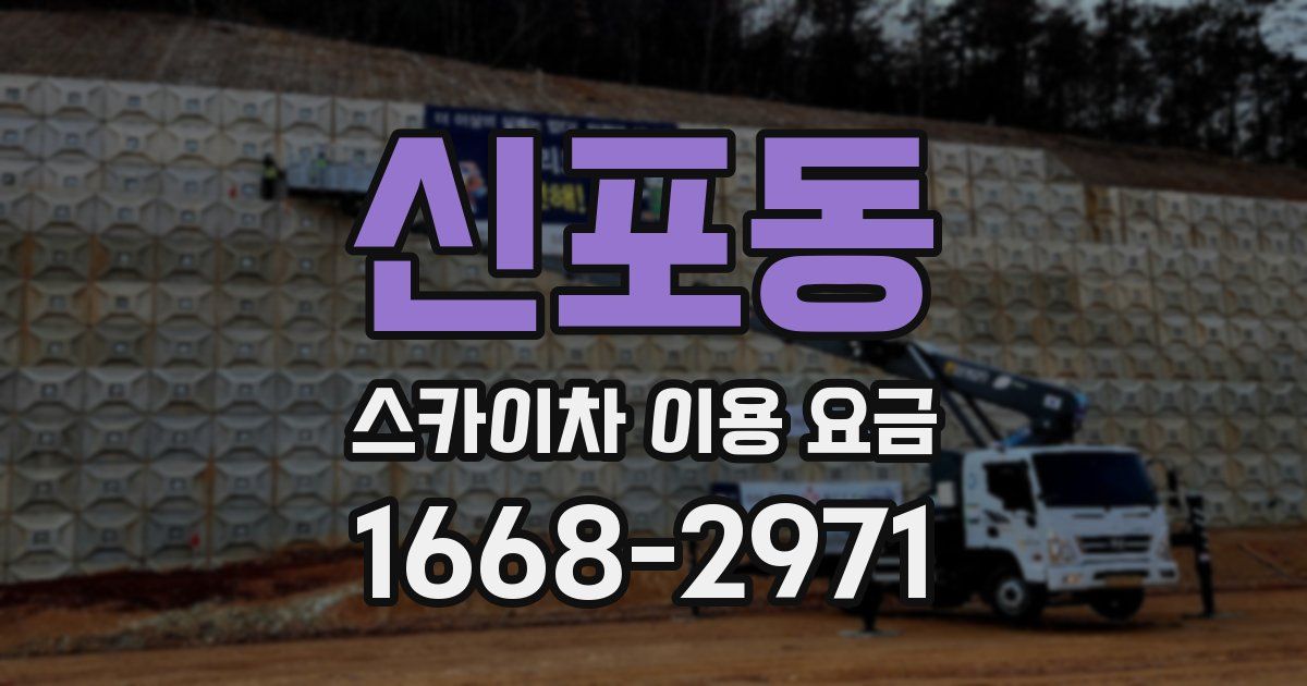 신포동 스카이차 이용 요금