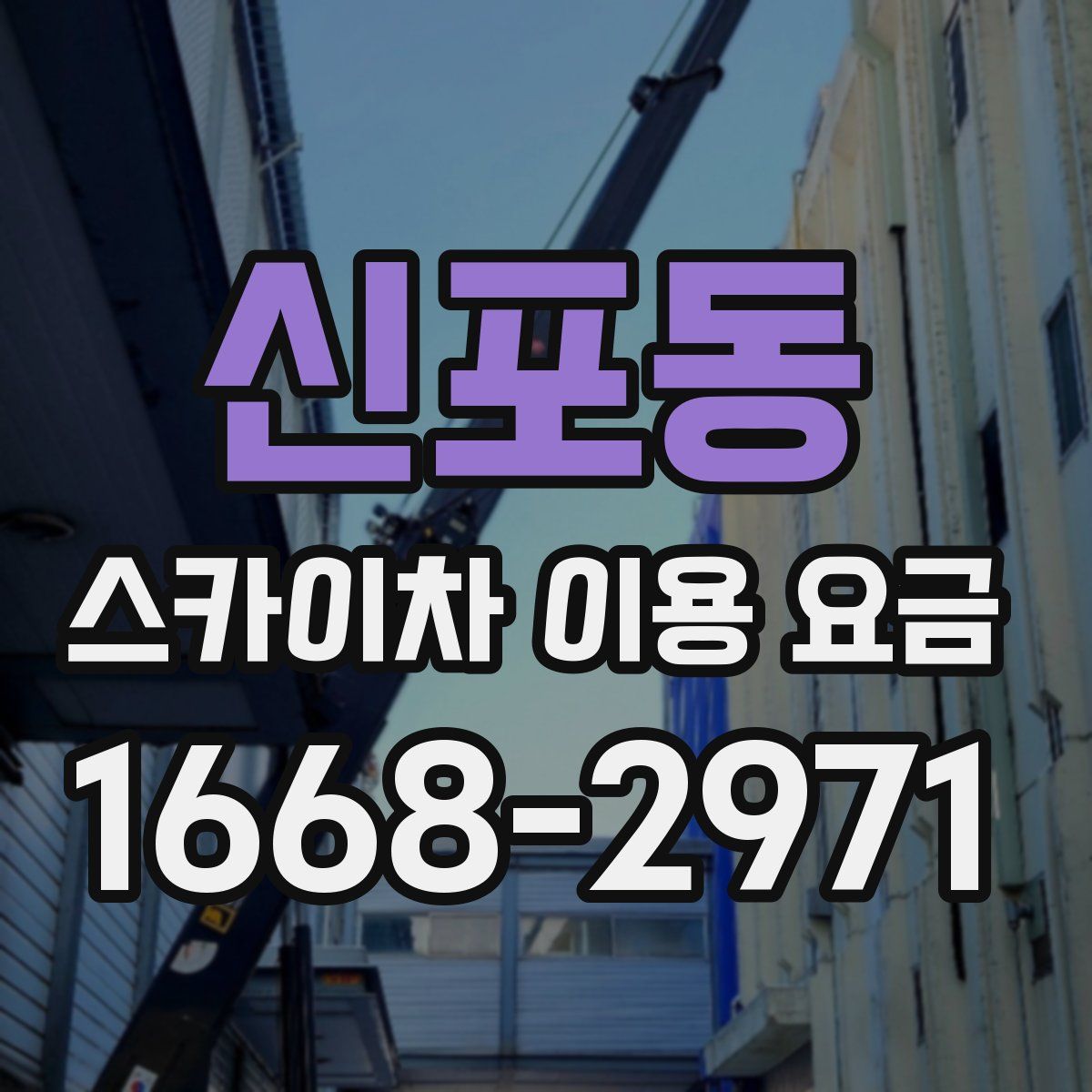 신포동 스카이차 이용 요금