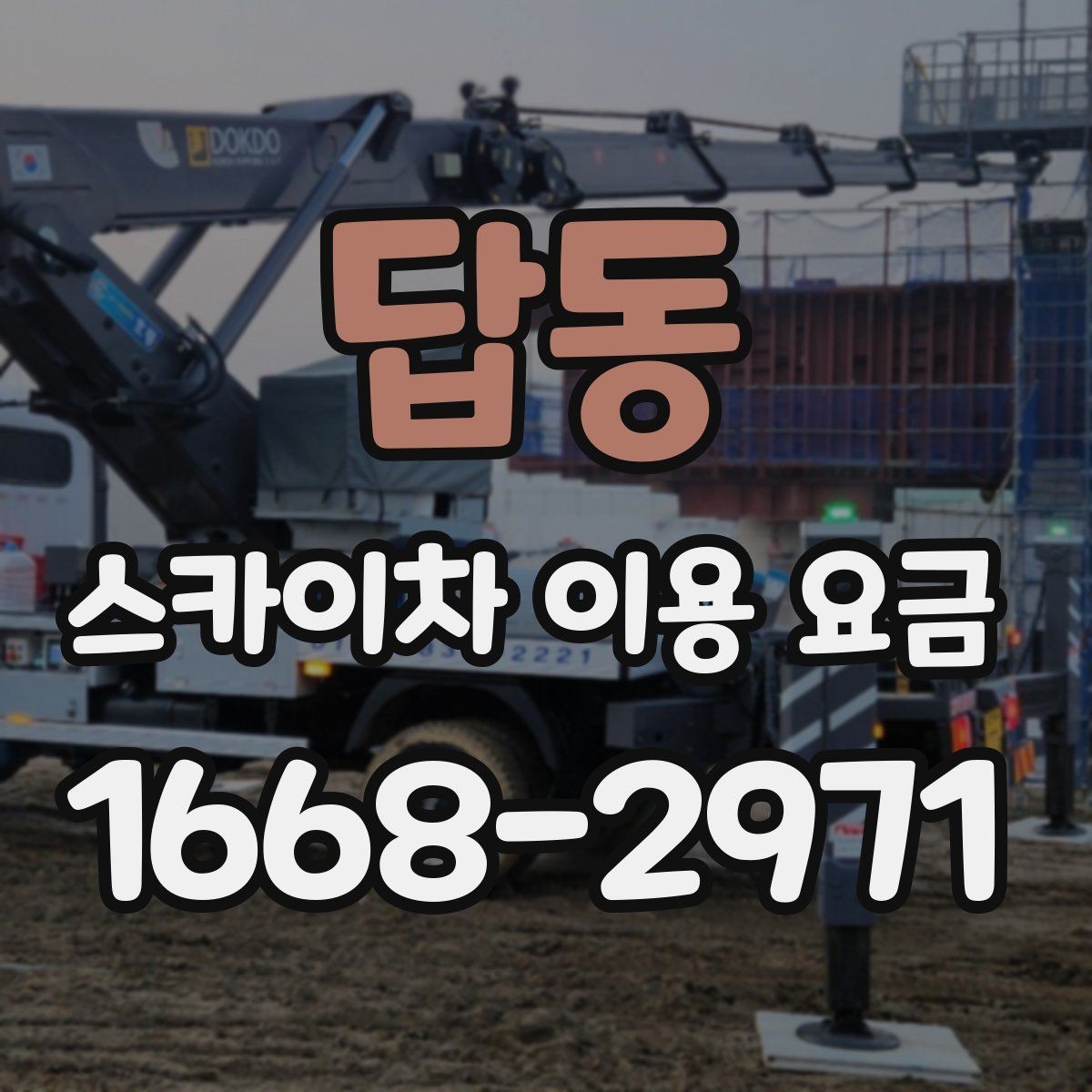 답동 스카이차 이용 요금 책정에 영향을 주는 요소