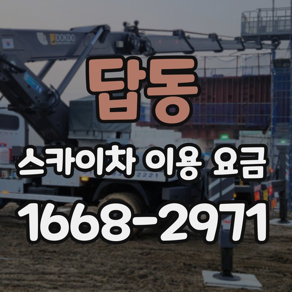 답동 스카이차 이용 요금