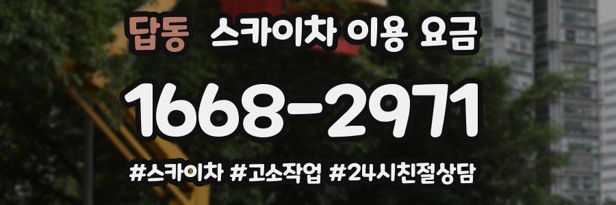 답동 스카이차 이용 요금