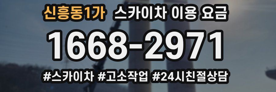 신흥동1가 스카이차 이용 요금